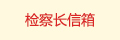 檢察長信箱.jpg